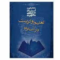 کتاب تعلیم و تربیت در اسلام اثر مرتضی مطهری انتشارات صدرا