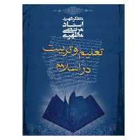 کتاب تعلیم و تربیت در اسلام اثر مرتضی مطهری انتشارات صدرا