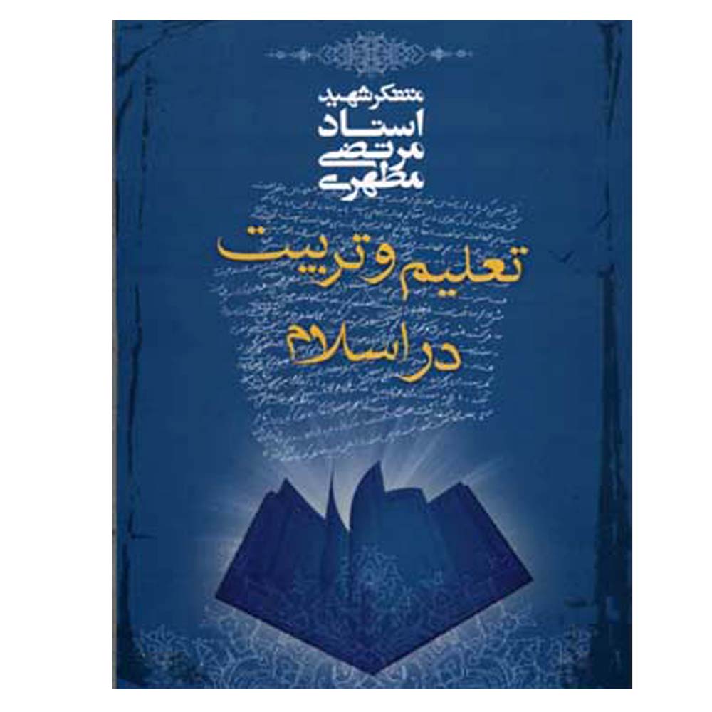 کتاب تعلیم و تربیت در اسلام اثر مرتضی مطهری انتشارات صدرا