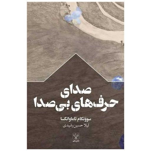 کتاب صدای حرفهای بی صدا اثر سوونکام تاماوانگسا