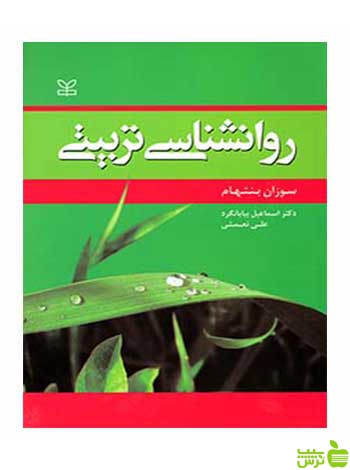 روان شناسی تربیتی سوزان بنتهام رشد - سیب ترش - SibTorsh