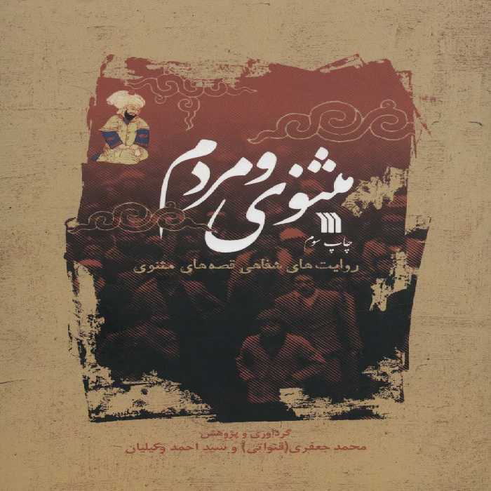 مثنوی و مردم (روایت های شفاهی قصه های مثنوی) - ناشربوک | خرید آنلاین کتاب