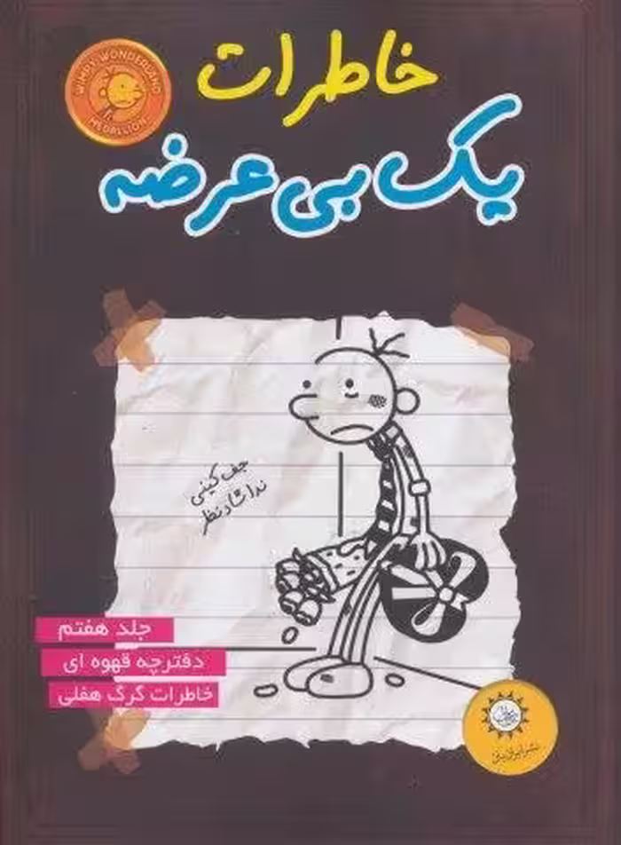 خاطرات یک بی عرضه 7 (دفترچه قهوه ای)