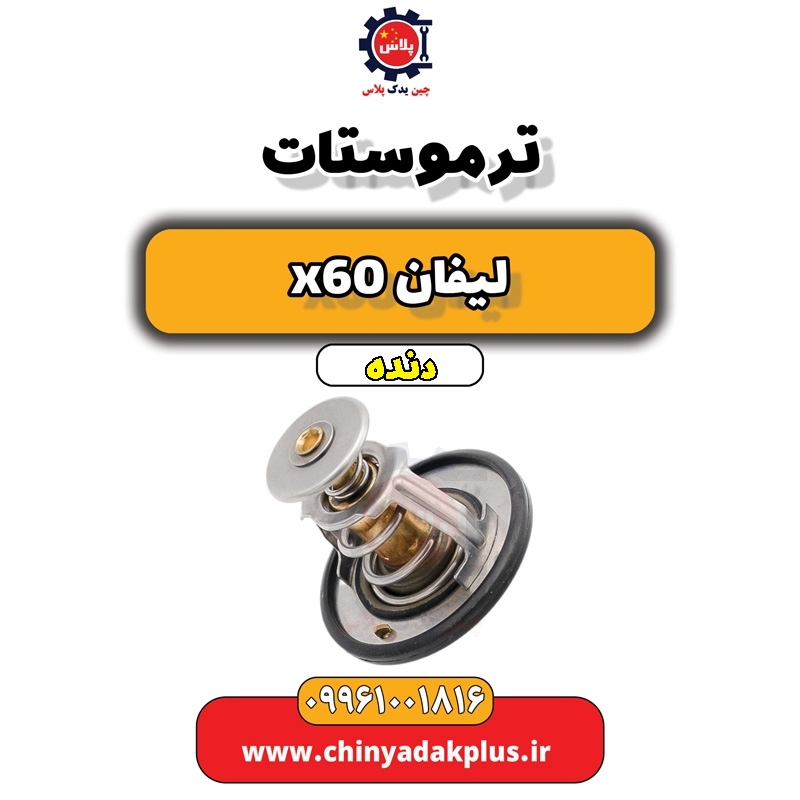 ترموستات لیفان x60 دنده