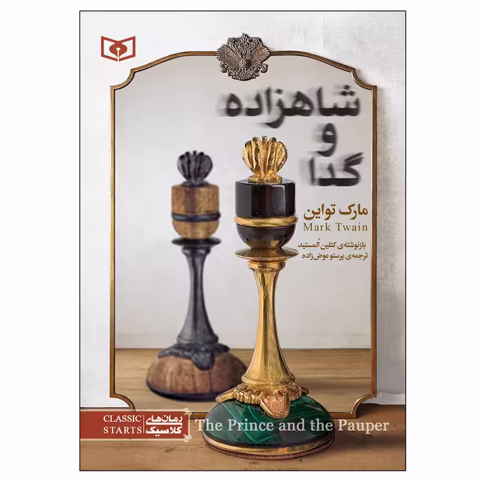 کتاب شاهزاده و گدا اثر مارک تواین انتشارات قدیانی