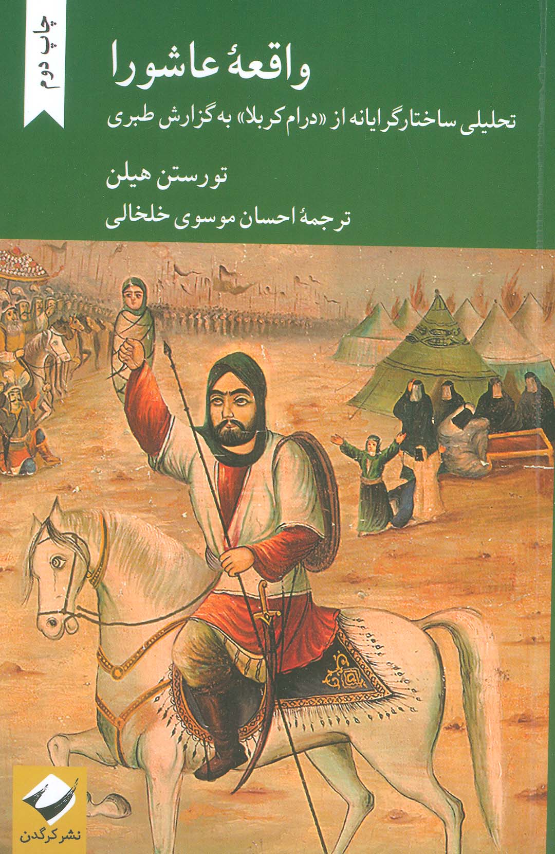 واقعه عاشورا (تحلیلی ساختارگرایانه از درام کربلا به گزارش طبری) - ناشربوک | خرید آنلاین کتاب