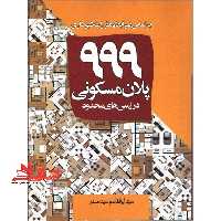 999 پلان مسکونی در زمین های محدود: بر اساس ضوابط و مقررات شهرداری - فروشگاه کتاب اشراق