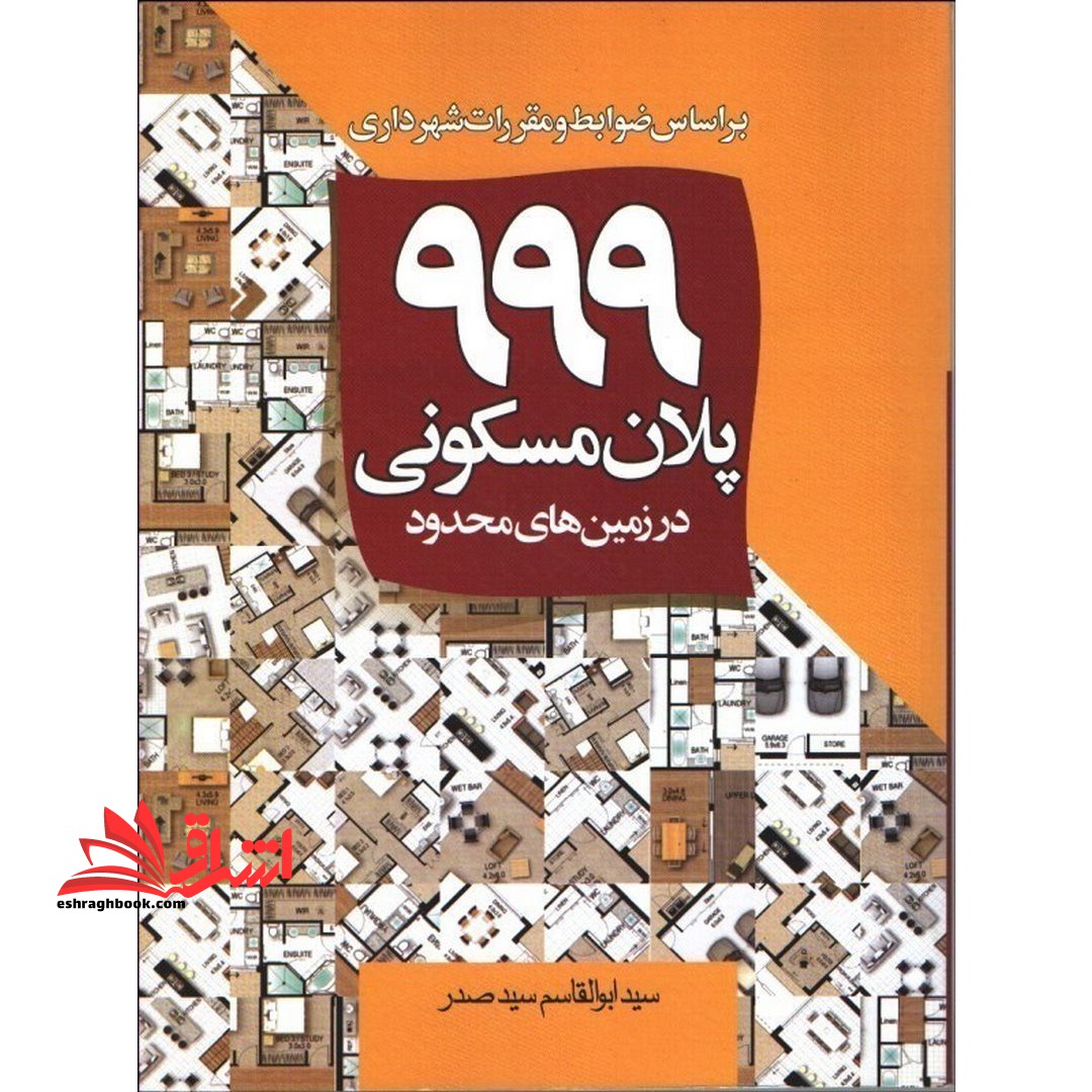 999 پلان مسکونی در زمین های محدود: بر اساس ضوابط و مقررات شهرداری - فروشگاه کتاب اشراق