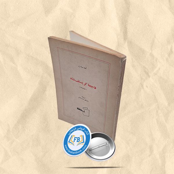 فاجعه کریستف شاه