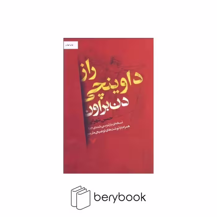کتاب راز داوینچی / شومیز / کتابسرای تندیس