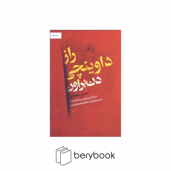 کتاب راز داوینچی / شومیز / کتابسرای تندیس