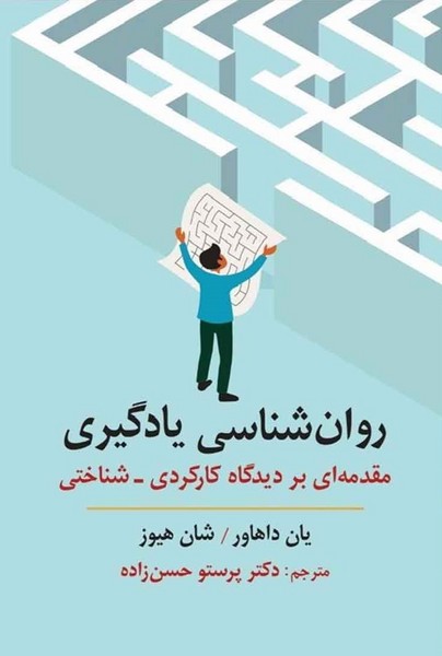 روان شناسی یادگیری (مقدمه ای بر دیدگاه کارکردی-شناختی) - کتابفروشی کوچه کتاب