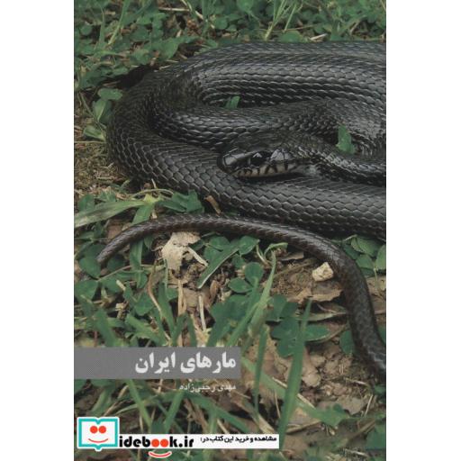 کتاب مارهای ایران (گلاسه) اثر مهدی رجبی زاده