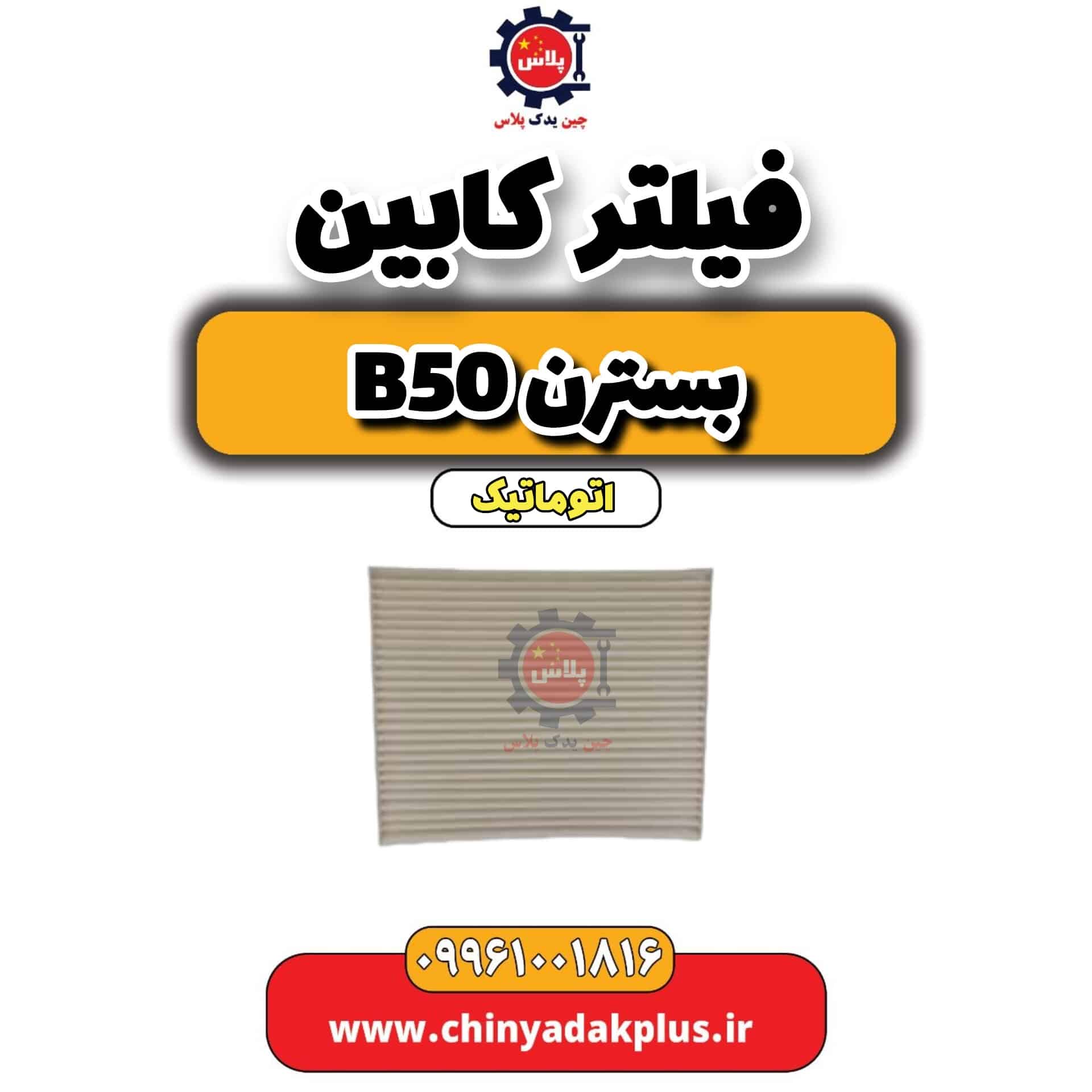 فیلتر کابین بسترن b50 اتوماتیک