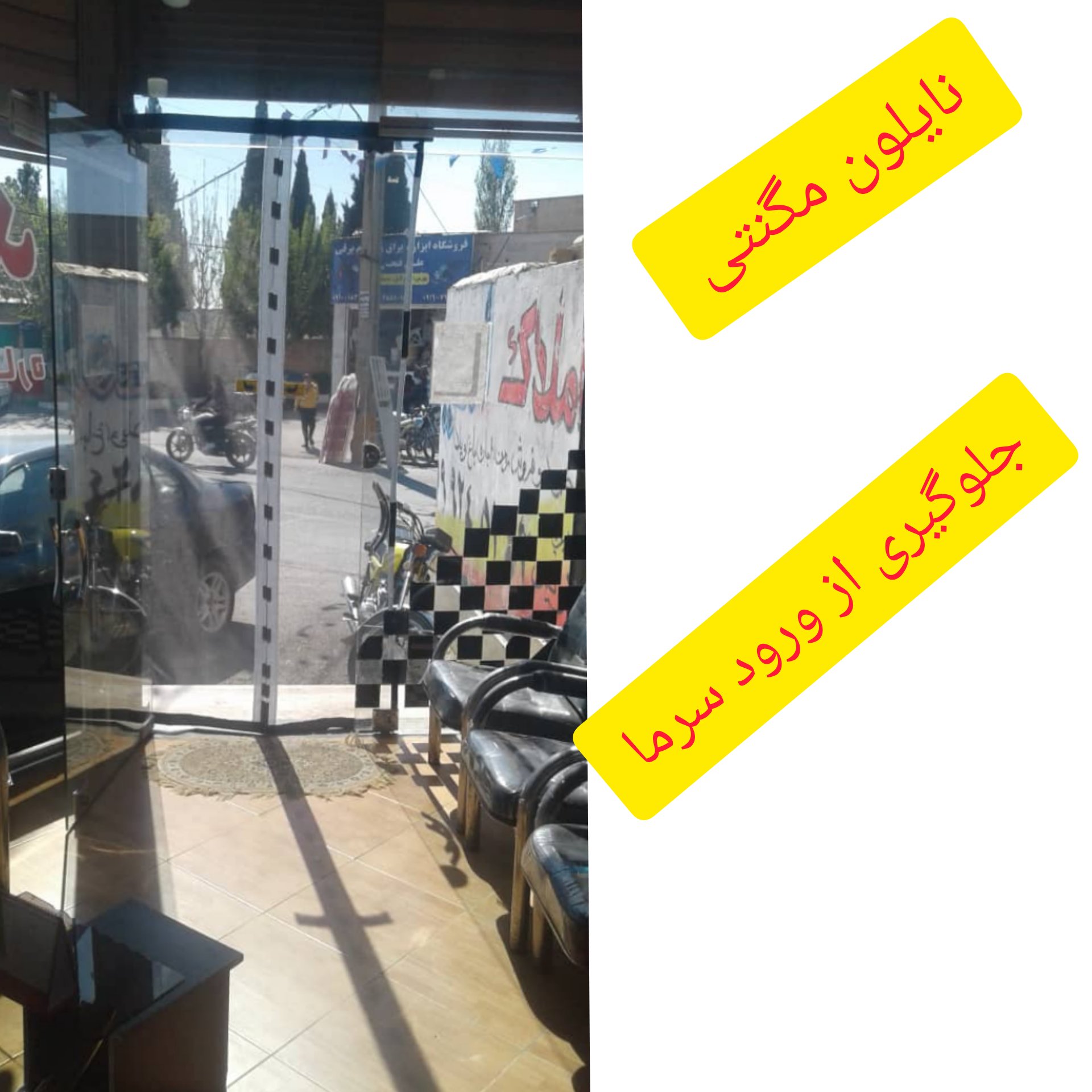 نایلون مگنتی عرض 140 در ارتفاع 195 آهنربایی مغناطیسی مگنتیک 