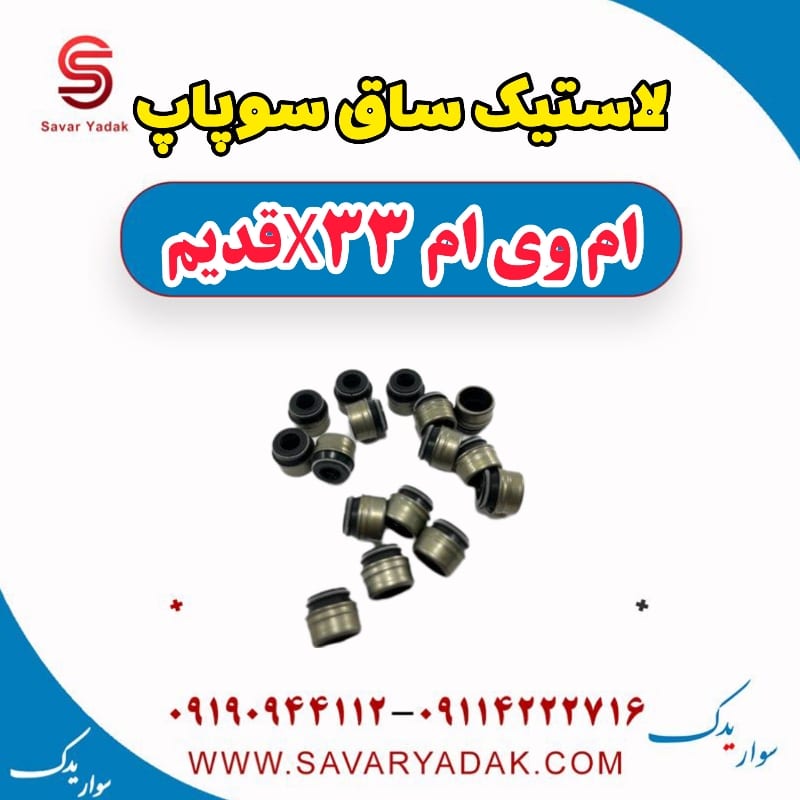 لاستیک ساق سوپاپ ام وی ام x33 قدیم