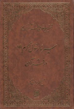 خرید کتاب تفسیر موضوعی قرآن (جلد 09: سیره رسول اکرم در قرآن) — کتابسرای طه