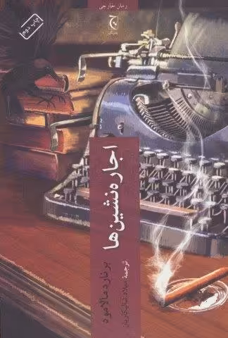 اجاره نشین ها
