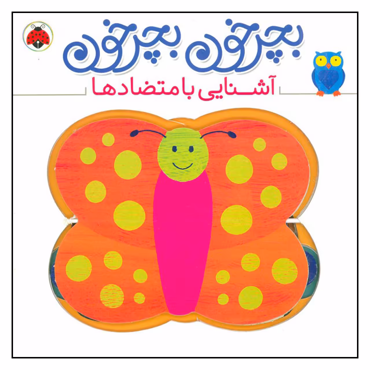 کتاب بچرخون بچرخون آشنایی با متضادها اثر آنتون پویتیر انتشارات شهر قلم 