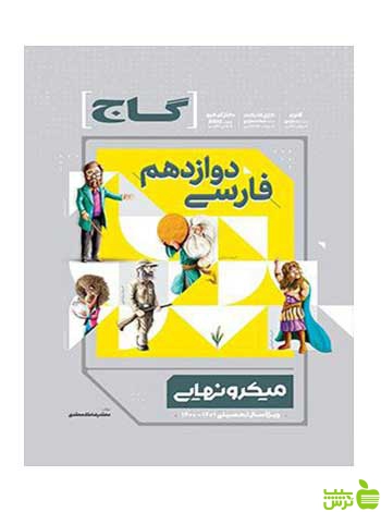 فارسی دوازدهم میکرو نهایی گاج - سیب ترش - SibTorsh | خرید با تخفیف