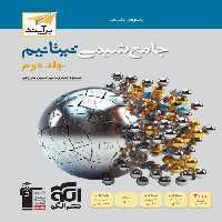 شیمی جامع تیتانیوم نشر الگو جلد دوم