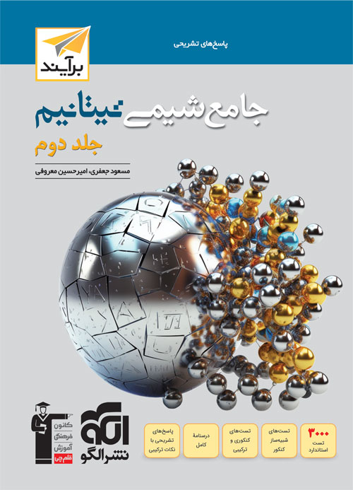 شیمی جامع تیتانیوم نشر الگو جلد دوم