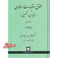 حقوق اعتبارات اسنادی تجاری و تضمینی جلد اول - فروشگاه کتاب اشراق
