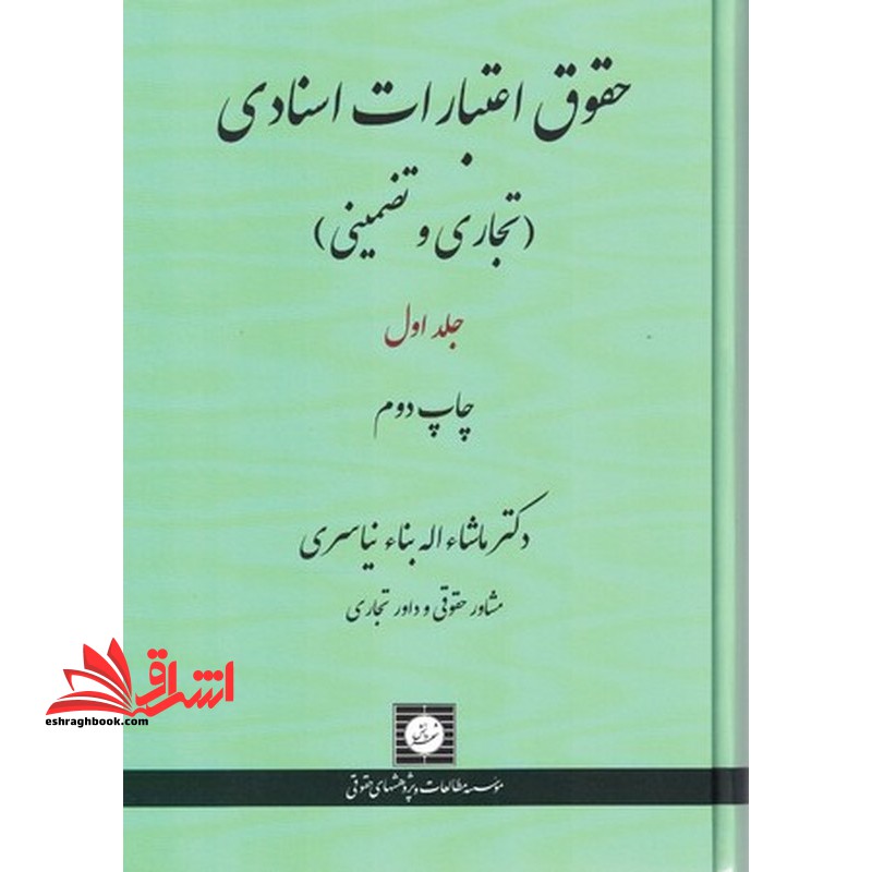 حقوق اعتبارات اسنادی تجاری و تضمینی جلد اول - فروشگاه کتاب اشراق