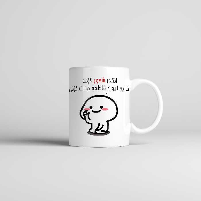 ماگ طرح اسم فاطمه مدل دست نزنی