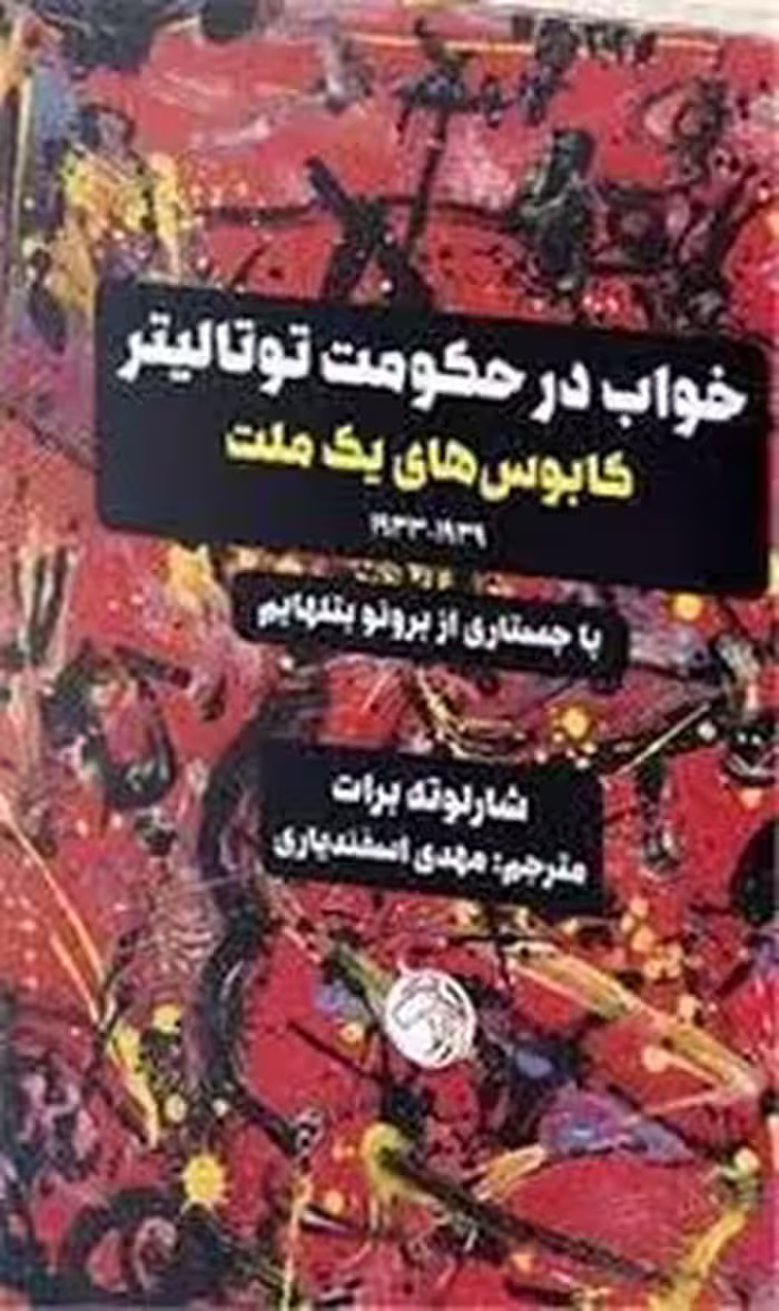 خواب در حکومت توتالیتر | مرکز فرهنگی آبی