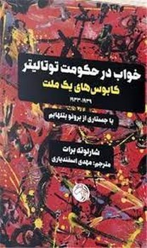 خواب در حکومت توتالیتر | مرکز فرهنگی آبی