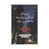 کتاب آن جا که جنگل و ستاره ها به هم می رسند اثر گلندی وندرا انتشارات سنگ