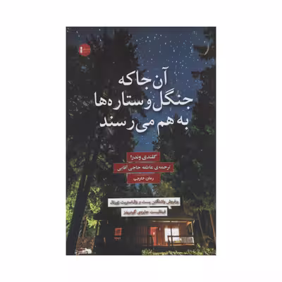 کتاب آن جا که جنگل و ستاره ها به هم می رسند اثر گلندی وندرا انتشارات سنگ