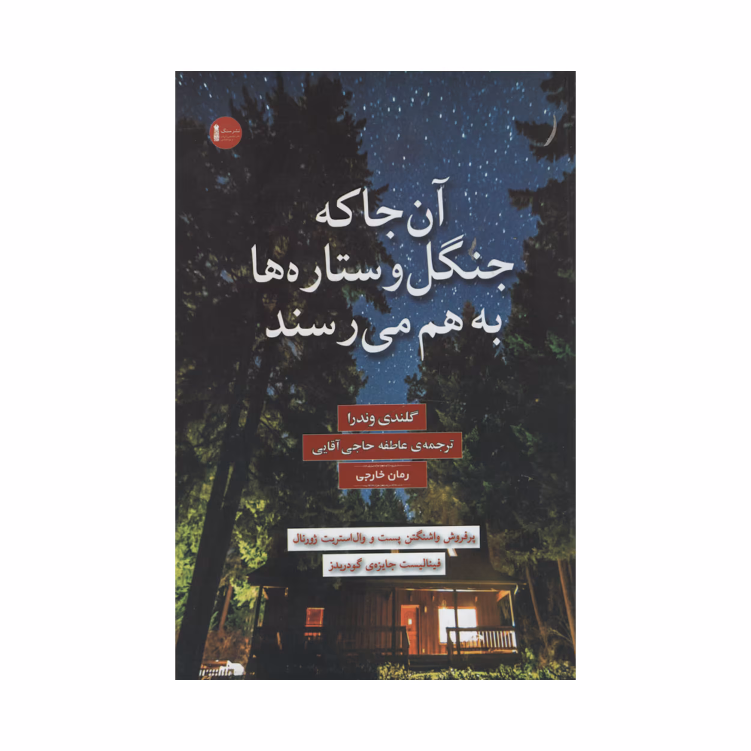 کتاب آن جا که جنگل و ستاره ها به هم می رسند اثر گلندی وندرا انتشارات سنگ