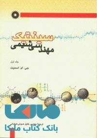 سینتیک مهندسی شیمی جلد اول مرکز نشر دانشگاهی