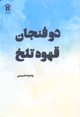 2 فنجان قهوه تلخ
