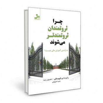 چرا ثروتمندان ثروتمندتر می شوند | مرکز فرهنگی آبی