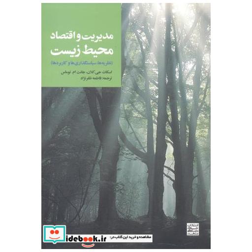 کتاب مدیریت و اقتصاد محیط زیست اثر اسکات جی کلان