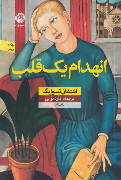 انهدام یک قلب - کتاب‌فروشی کوچه کتاب