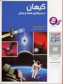 چرا و چگونه 18: کیهان در مرزهای فضا و زمان | مرکز فرهنگی آبی