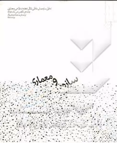 سازه و معماری - کتاب‌فروشی کوچه کتاب