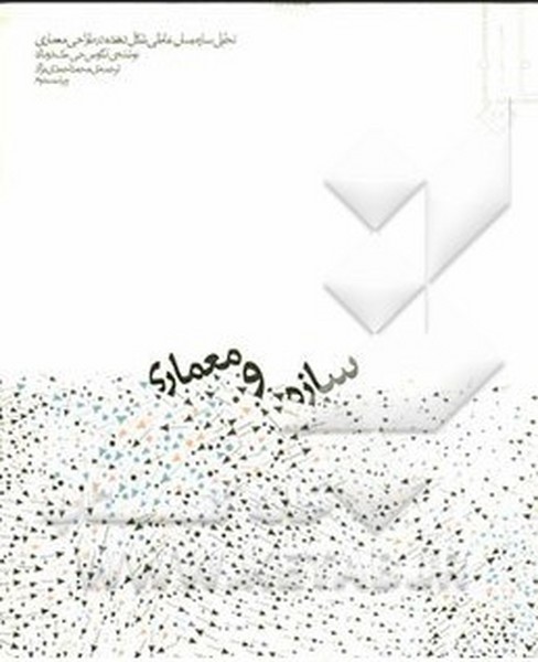 سازه و معماری - کتابفروشی کوچه کتاب