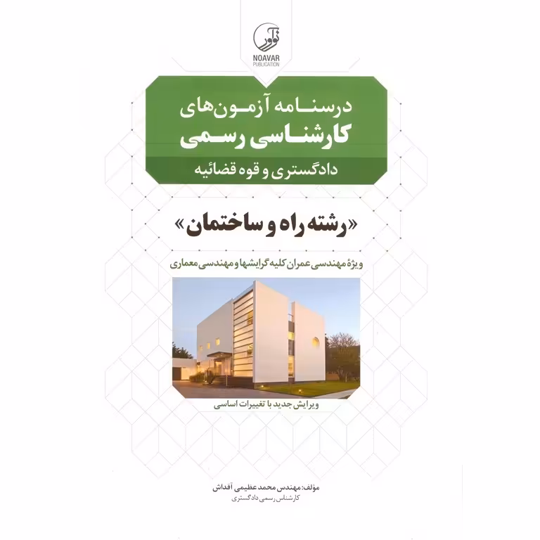 درسنامه آزمونهای کارشناسی رسمی دادگستری و قوه قضائیه رشته راه و ساختمان