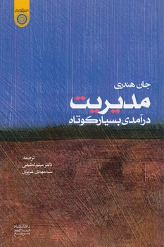 خرید کتاب مدیریت: درآمدی بسیار کوتاه (کد 812) — کتابسرای طه