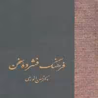 فرهنگ فشرده سخن (2جلدی)