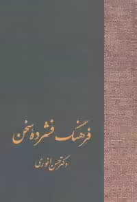 فرهنگ فشرده سخن (2جلدی)