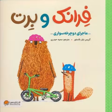 فرانک و برت (ماجرای دوچرخه سواری)،(گلاسه)