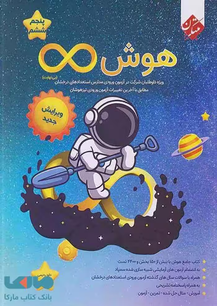 هوش بی نهایت پنجم و ششم مبتکران