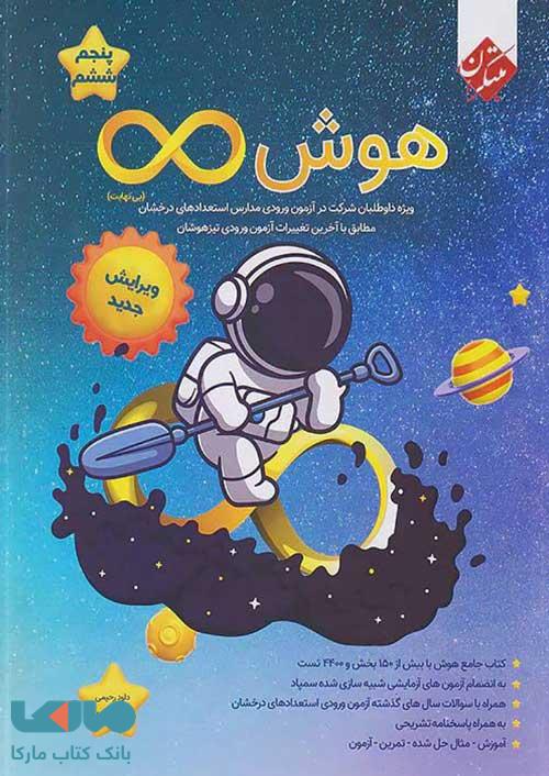 هوش بی نهایت پنجم و ششم مبتکران