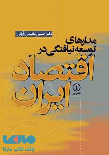 مدارهای توسعه نیافتگی در اقتصاد ایران نشر نی